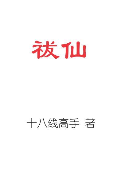 祓仙txt精校版全本