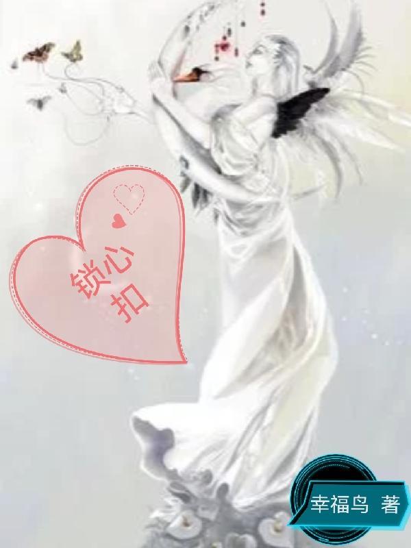 锁心扣作用