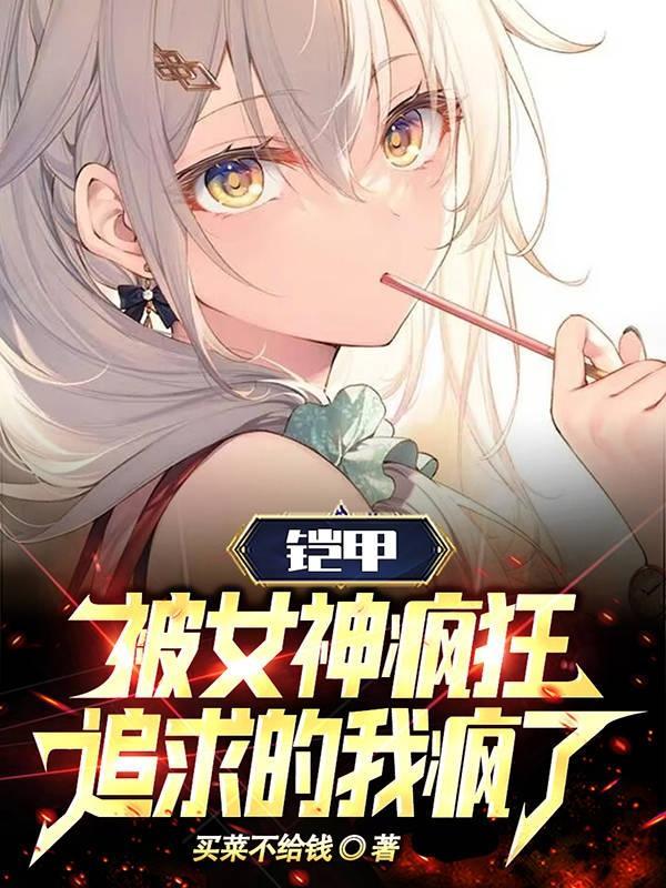 铠甲神装