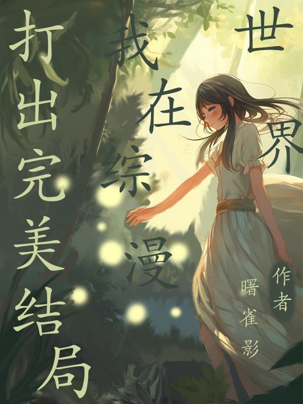 我在综漫世界做游戏