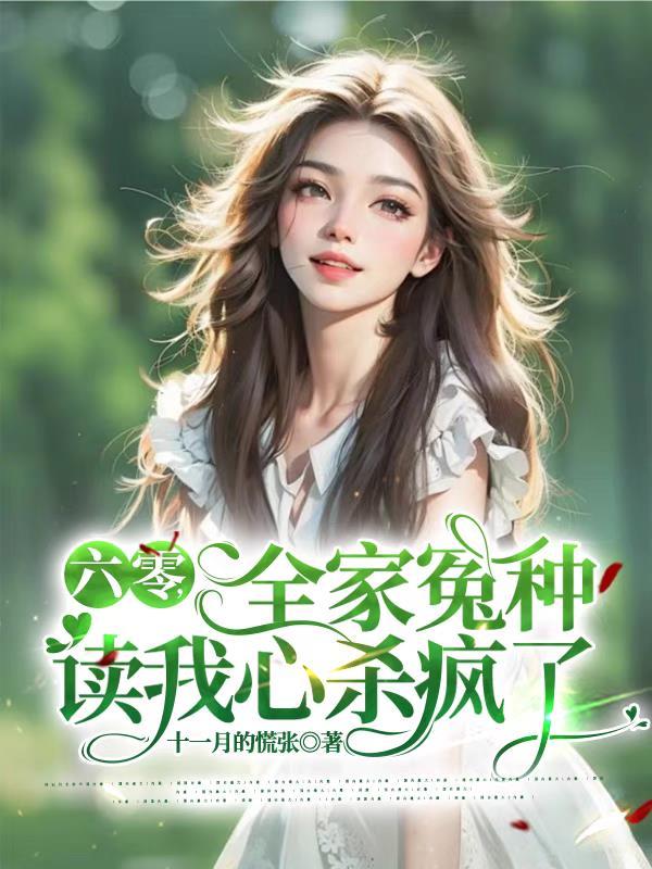 全家穿越六零