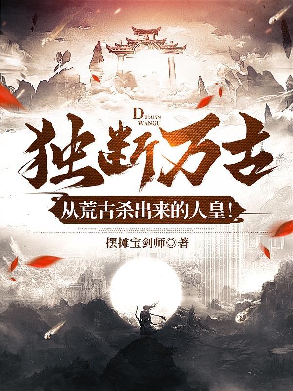 独断万古荒天帝唯负
