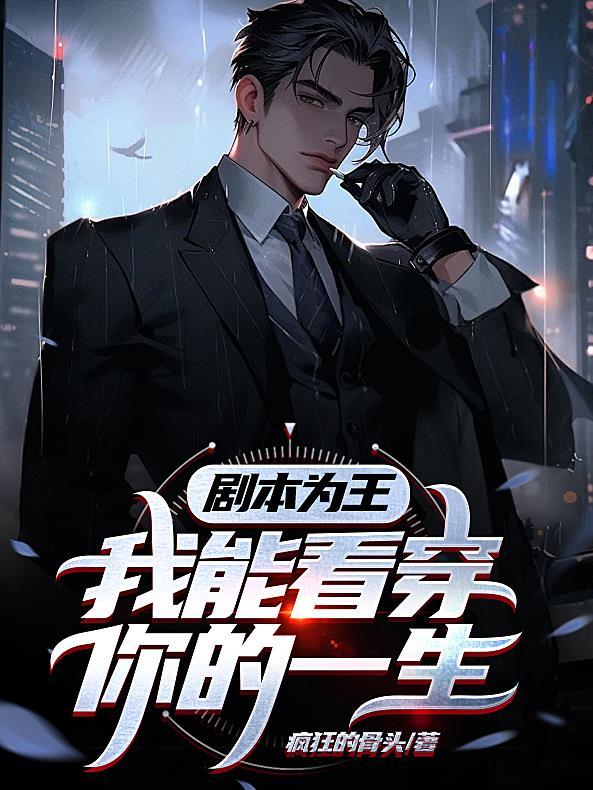 剧本为王我能看穿你的一生 疯狂的骨头
