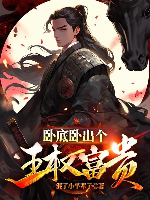 卧底王妃
