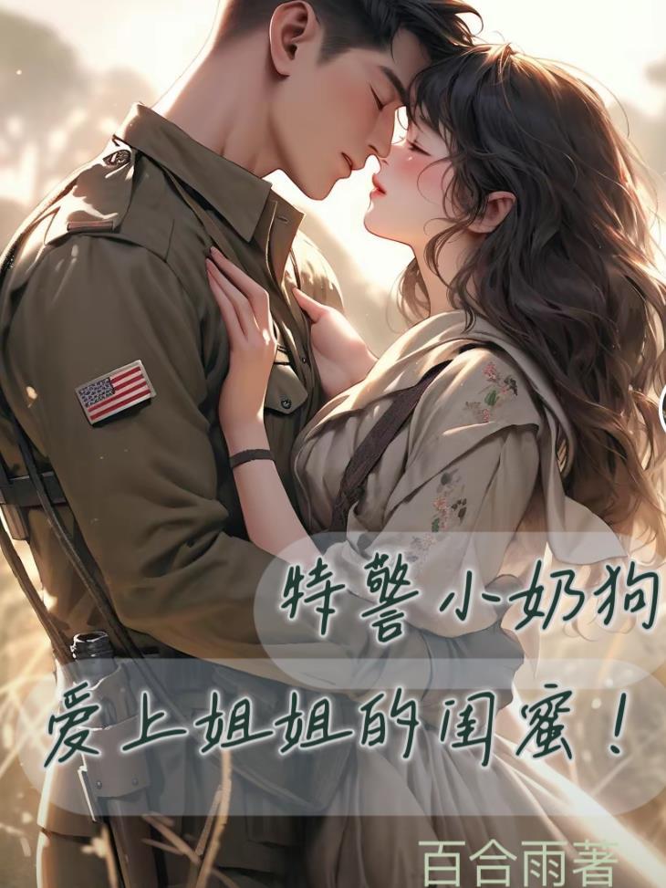 特警小奶狗爱上姐姐的闺蜜在线观看