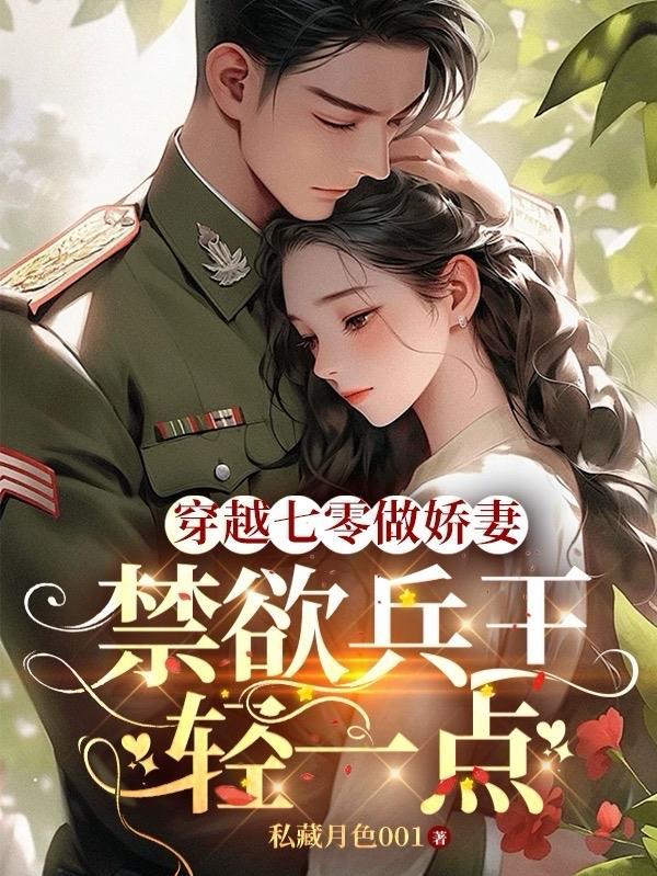 禁欲兵王轻一点完整阅读