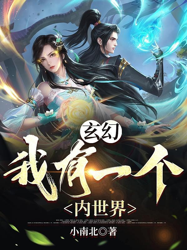 我体内有一个玄幻世界