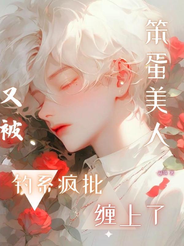 笨蛋美人她不想努力作者鱼儿鱼儿