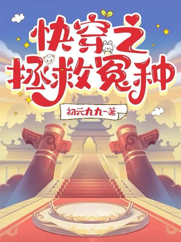 快穿之拯救计划