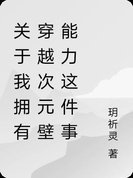 能穿越次元的我想成为英雄