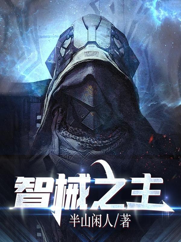 智械危机是什么意思