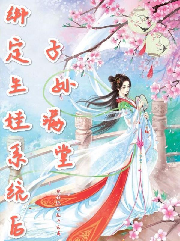 快穿意外绑定生娃系统为枝