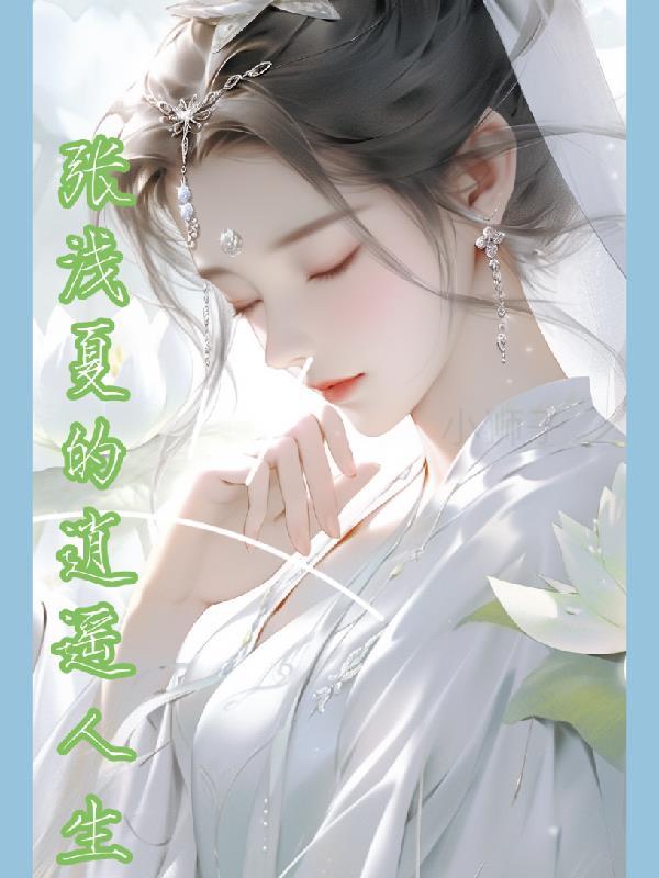 浅夏作品集