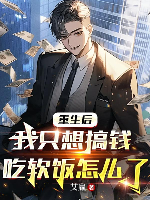 重生后我只想搞钱吃软饭怎么了