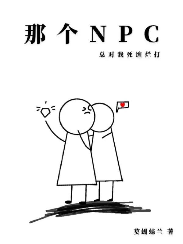 那个npc又杀疯了作者