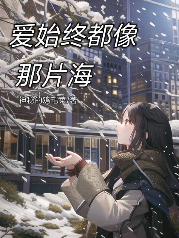 爱始终都像那片海 神秘的鸡毛菜