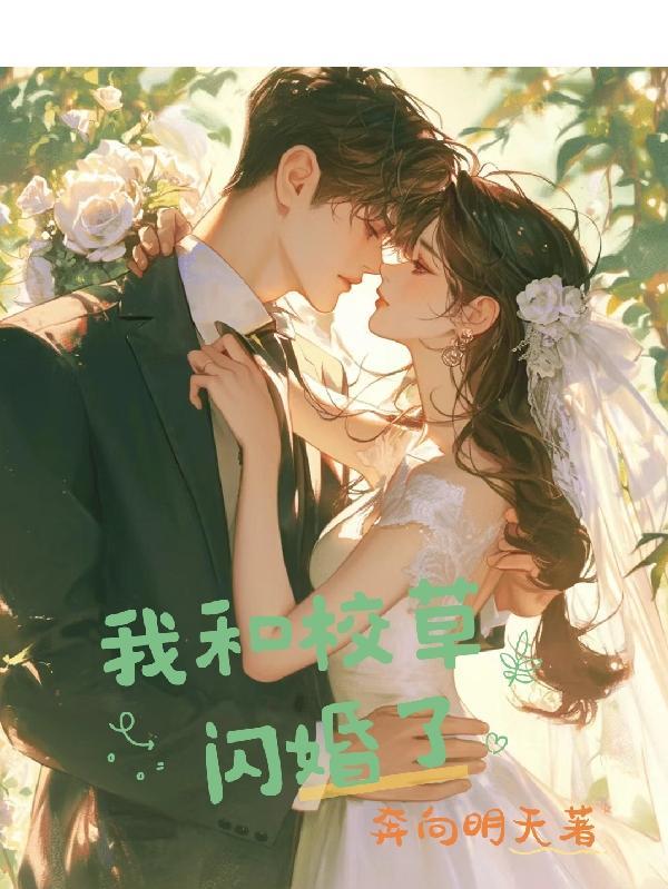 和高冷校草闪婚