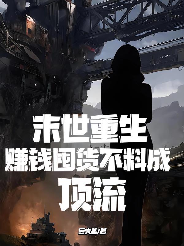 重生之末世囤货