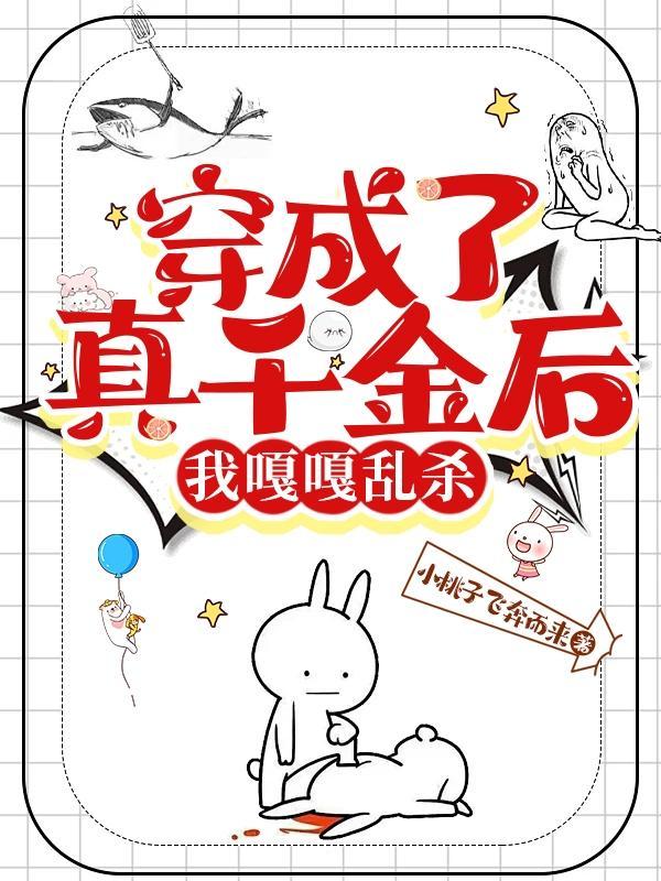 穿成真千金后亮瞎他们的眼