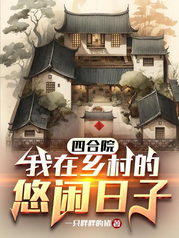 四合院农家乐