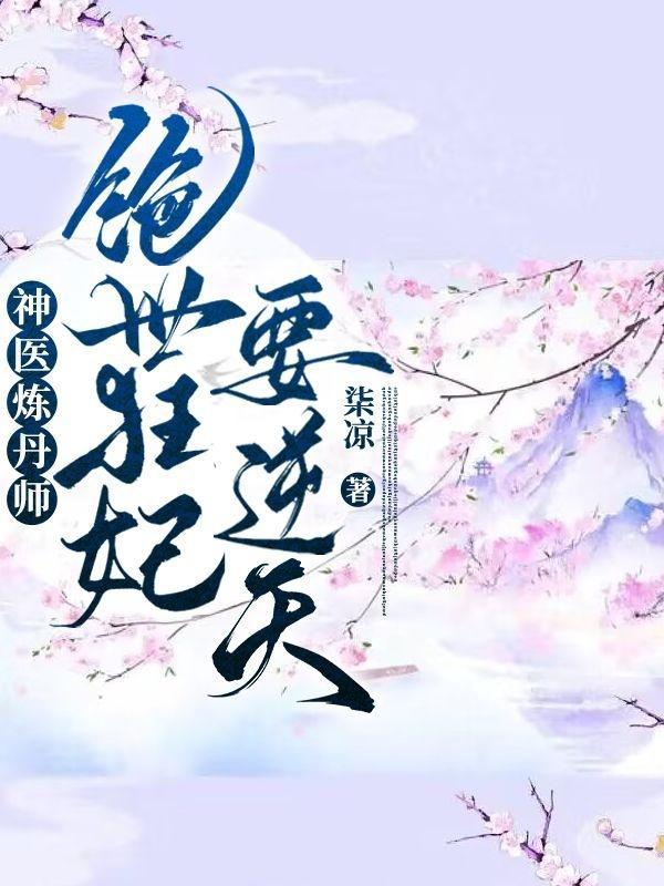 神医炼丹师