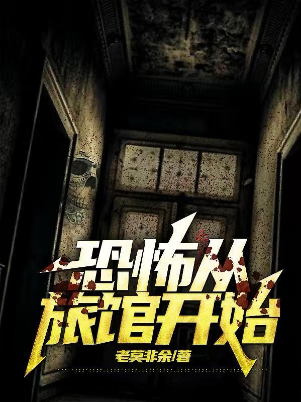 恐怖旅店阅读