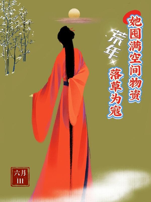 荒年屯粮文