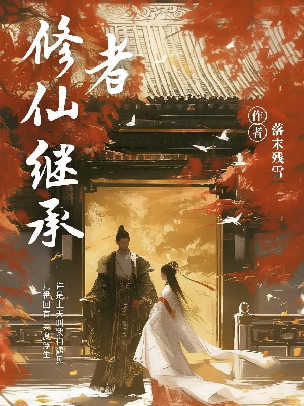 修仙者修为阶段