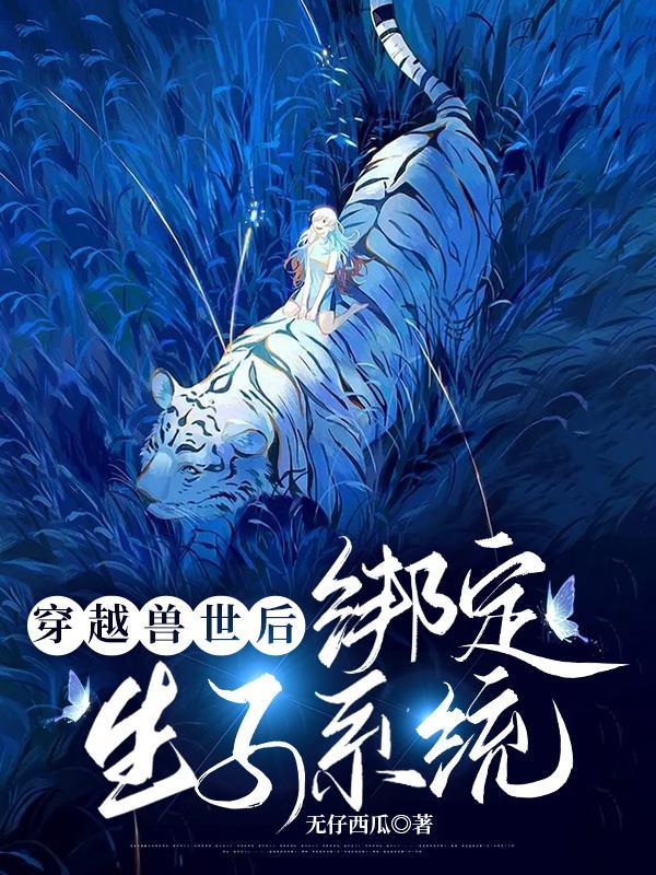 穿越兽世生生崽