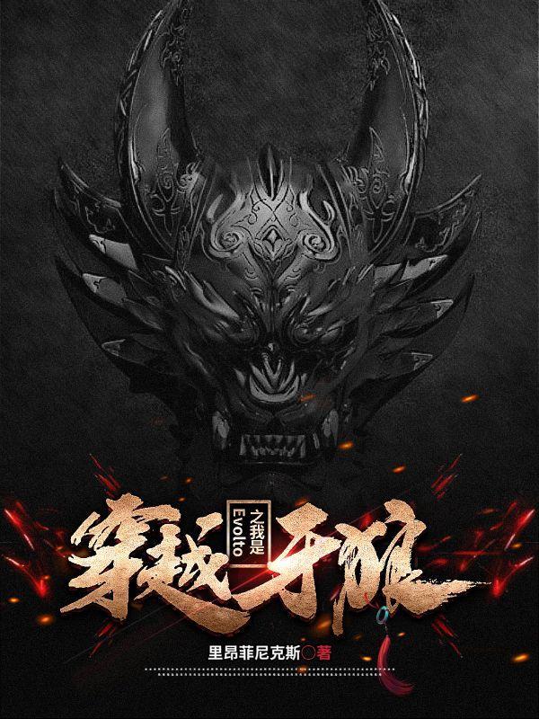 穿越到牙狼世界的