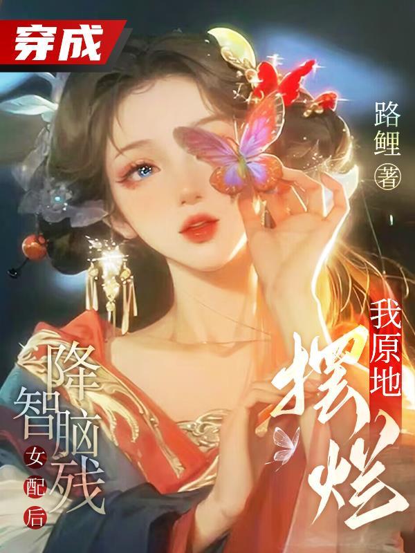 穿成降智女配 后我 咸鱼了