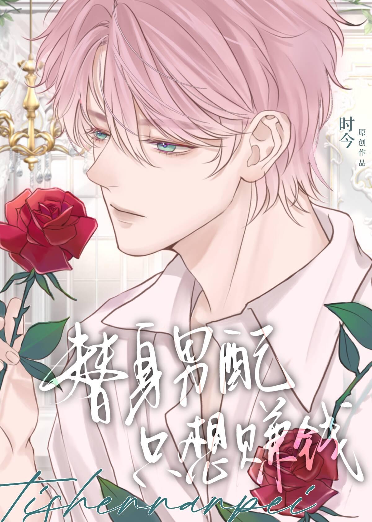 替身男配只想赚钱by时今晋江