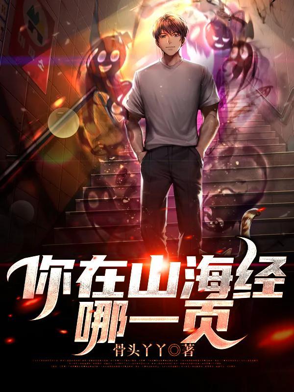 你在山海经的第几页怎么回
