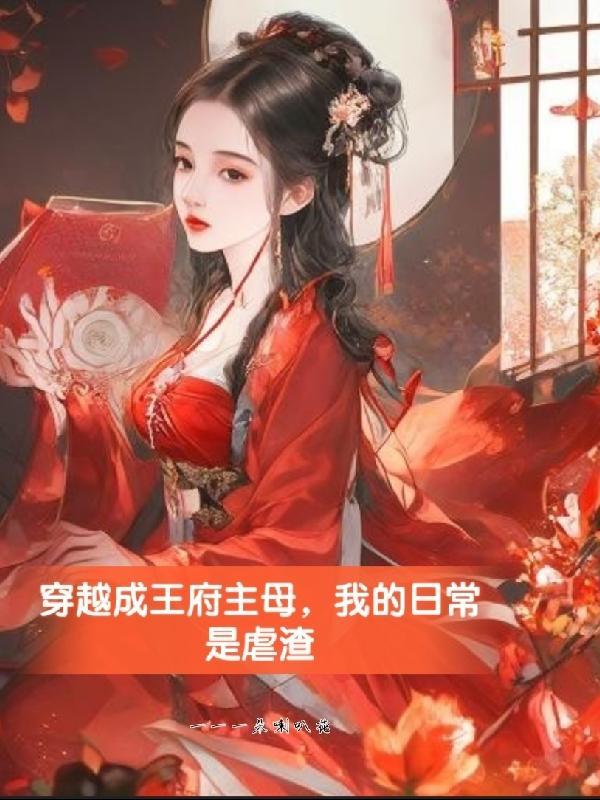 穿越成王府世子的