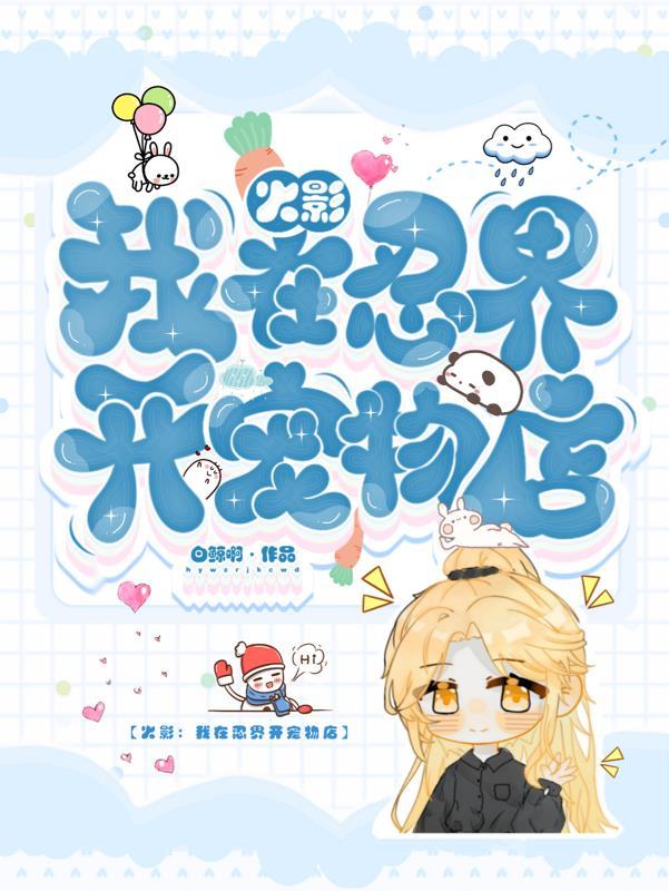 我在火影开超市免费阅读
