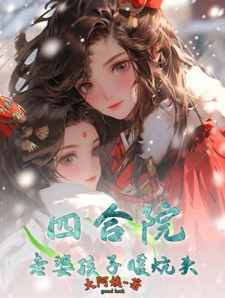 四合院一大爷老来子