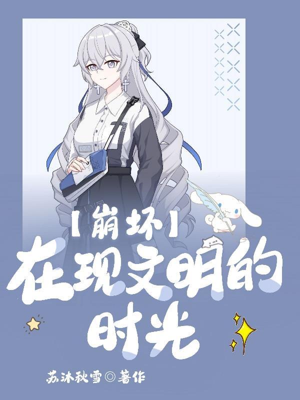 崩坏前文明