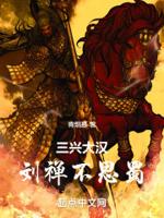 刘禅乐不思蜀