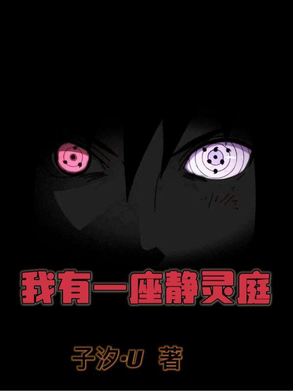 我有一座灵山423话免费阅读