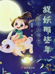 捉妖推荐