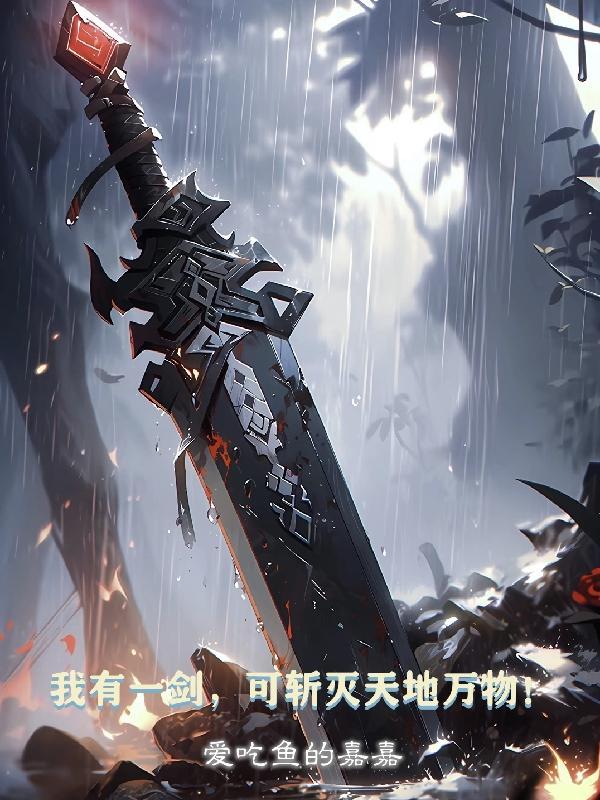 可斩灭天地万物