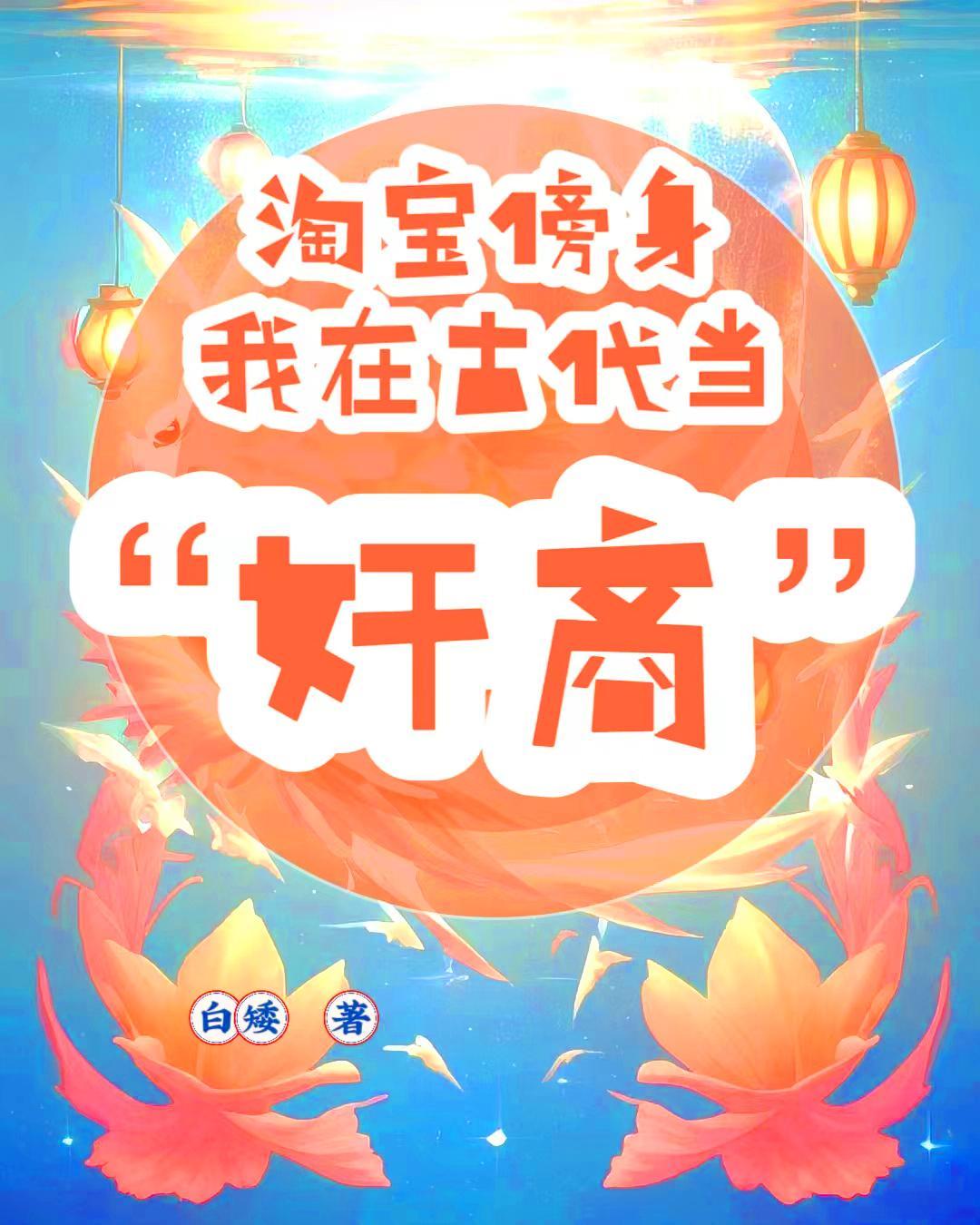 我在古代用淘宝养娃txtepub
