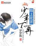 陌上花开人未归