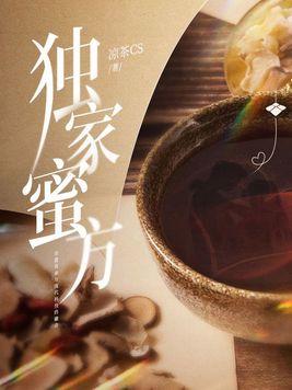 独家秘制是什么意思