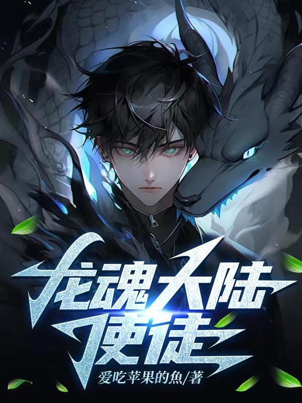 斗罗大陆 龙魂