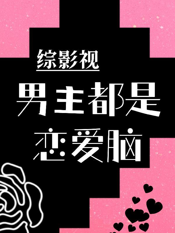 综影视男主都是我的