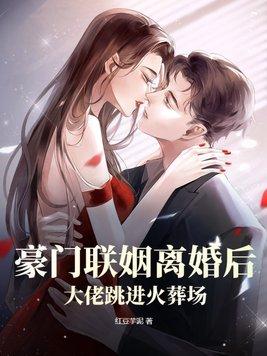 豪门联姻离婚后复婚的