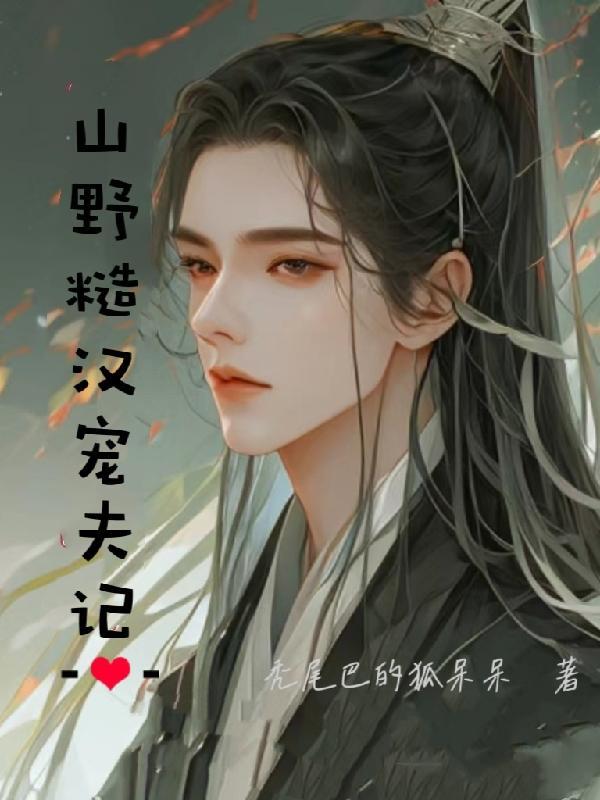 山野糙汉宠夫记番茄