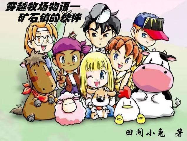 牧场物语矿石镇攻略大全