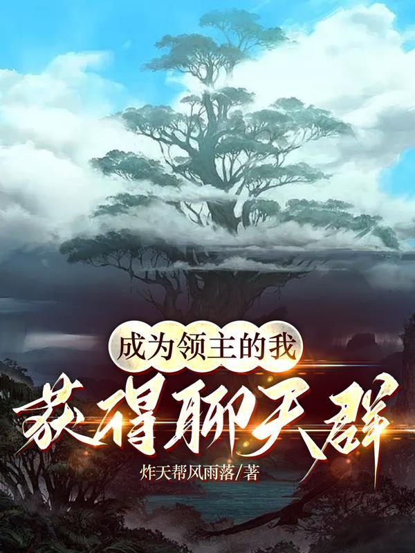 成为领主什么的无所谓